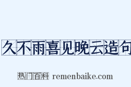 久不雨喜见晚云造句是什么意思的图片